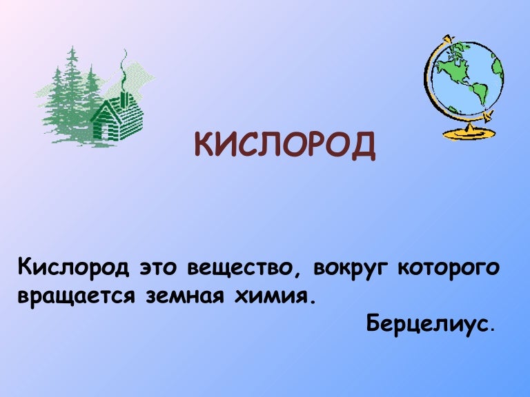 1 кислород это он. Кислород. кислород это вещество вокруг которого вращается земная химия. кислород это 3 класс. кислород определение для 3 класса.