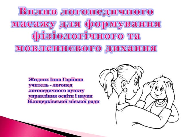 Вплив логопедичного масажу для формування фізіологічного та мовленнєвого дихання