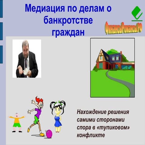 Медиация - лучшая альтернатива в банкротстве граждан