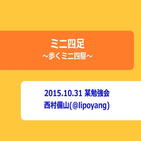 ミニ四足 ～歩くミニ四駆～