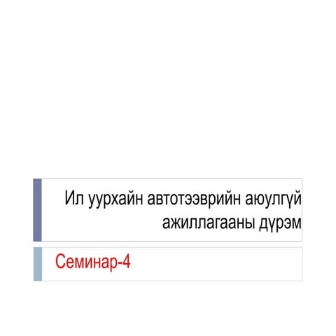 ил уурхайн автотээврийн автотээврийн аюулгүй ажиллагаа