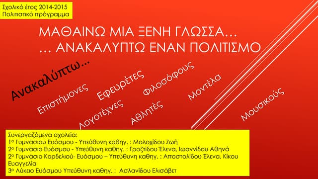 Mαθαίνω μια ξενη γλώσσα ανακαλύπτω έναν πολιτισμό