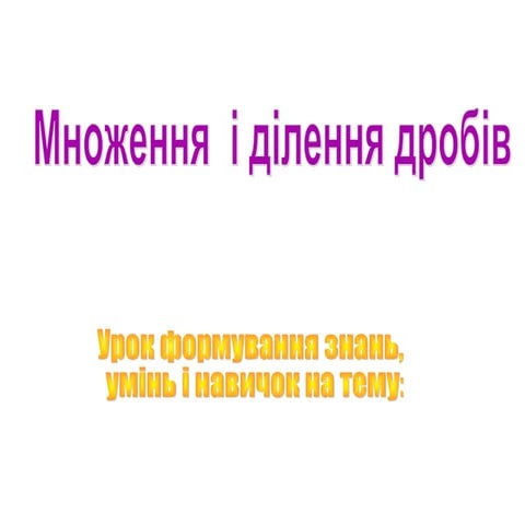 Множення  і ділення дробів 