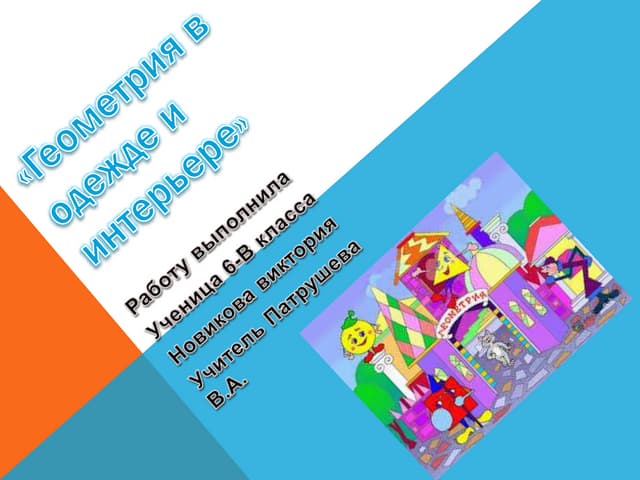 Геометрия в одежде и интерьере