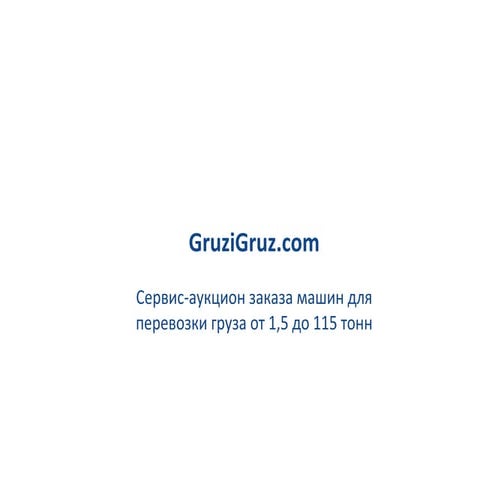 GruziGruz.com