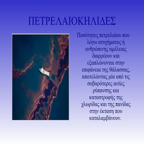 πετρελαιοκηλιδες