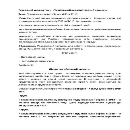Резервний урок за темою:"Український державотворчий процес"