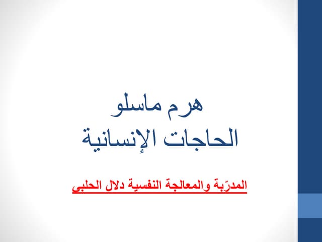 هرم ماسلو