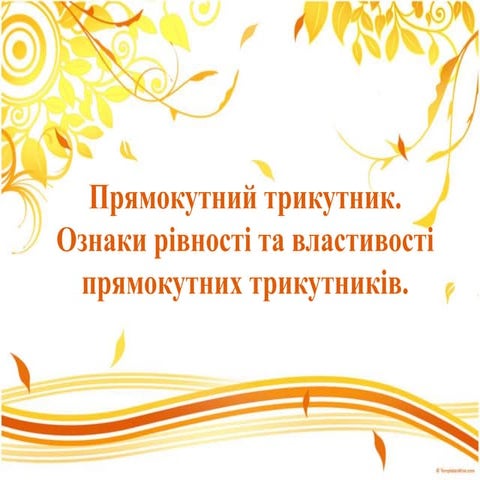 прямокутний трикутник