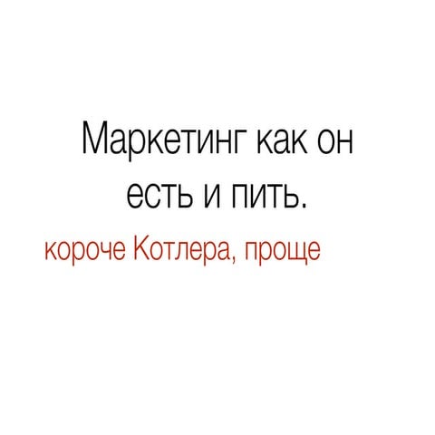 маркетинг как он есть и пить
