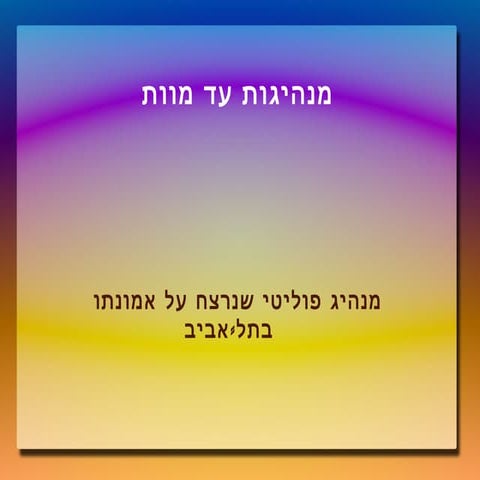 מנהיגות עד מוות חיים ארלוזורוב