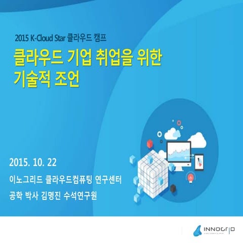 클라우드 전문교육 취업관련