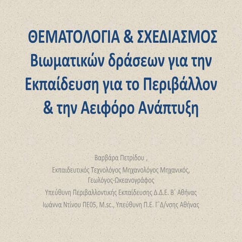 ΘΕΜΑΤΟΛΟΓΙΑ & ΣΧΕΔΙΑΣΜΟΣΒιωματικών δράσεων για την Εκπαίδευση για το Περιβάλ...