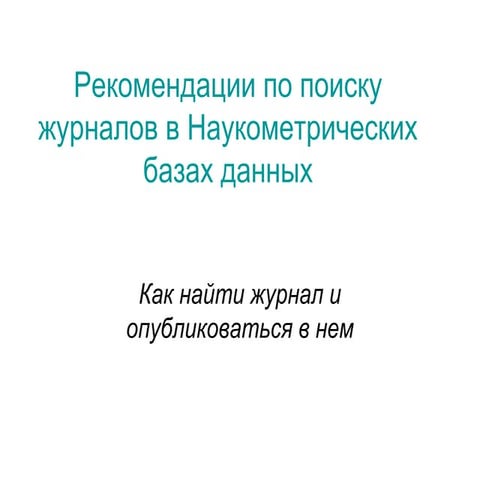 Рекомендации по поиску журналов в Наукометрических базах данных: Как найти жу...