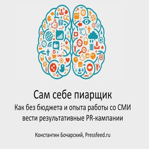 Сам себе пиарщик. Как без бюджета и опыта работы со СМИ вести результативные ...