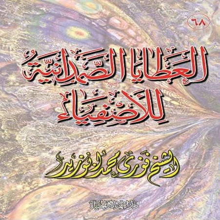 العطايا الصمدانية للأصفياء