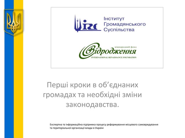 Перші кроки в об’єднаних громадах та необхідні зміни законодавства