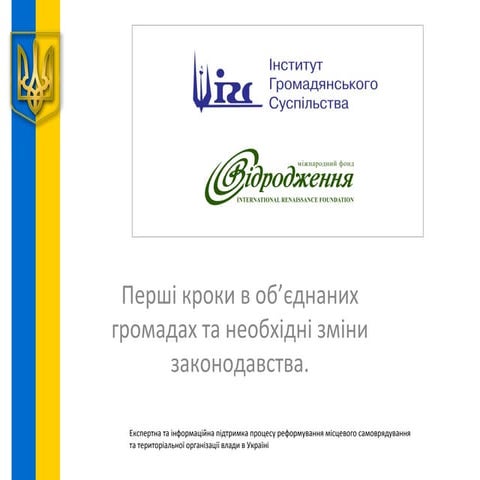 Перші кроки в об’єднаних громадах та необхідні зміни законодавства