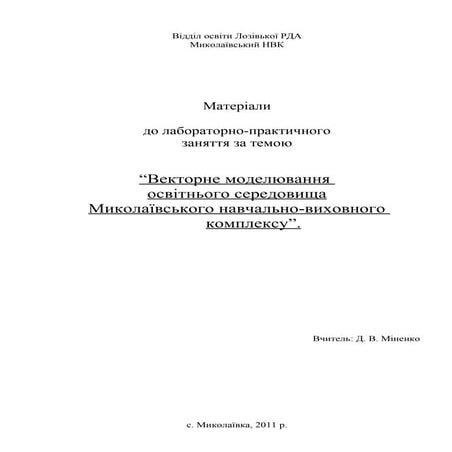 Векторне моделювання освітнього середовища миколаївського нвк