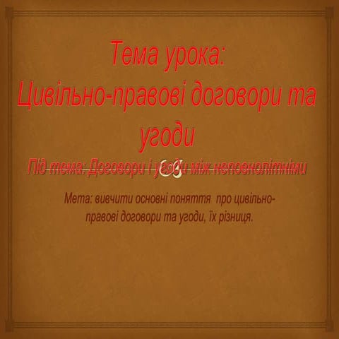 Цивільно-правові договори та угоди