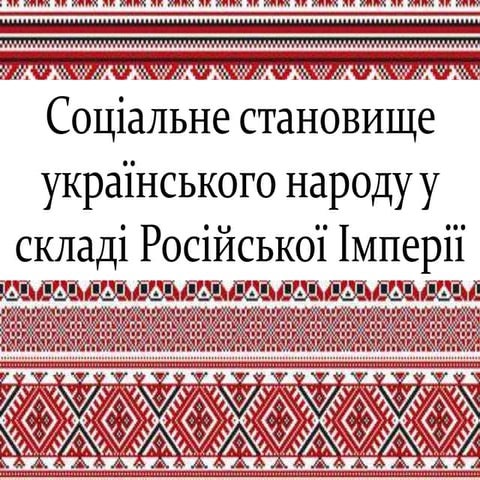 Україна під владою Російської імперії