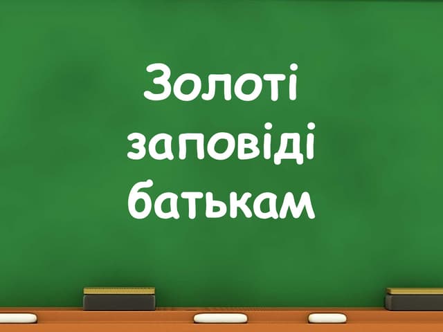золоті заповіді батькам