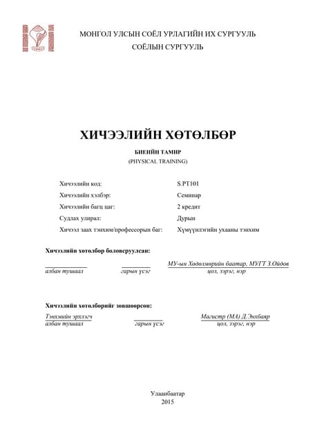 биеийн ерөнхйи хөгжлийн дасгал
