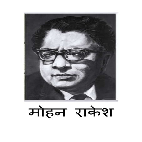 मोहन राकेश | DOCX