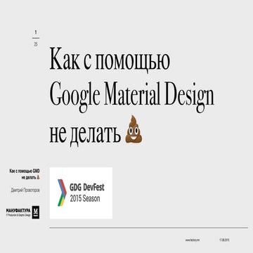 «Как с помощью Google Material Design не делать ». Дмитрий Провоторов