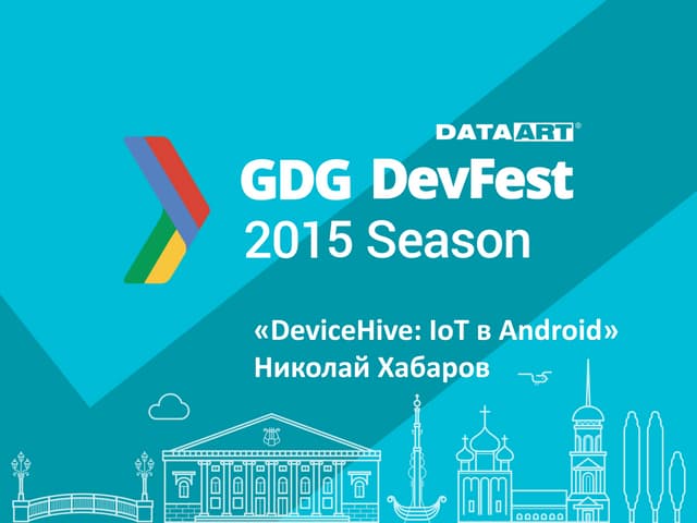 «DeviceHive: IoT в Android». Николай Хабаров