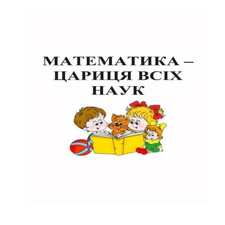 Математика цариця наук (Радовець Н.Я.)