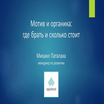 Lviv MD Day 2015 Михайло Паталаха "Мотив та органіка: де брати та скільки кош...
