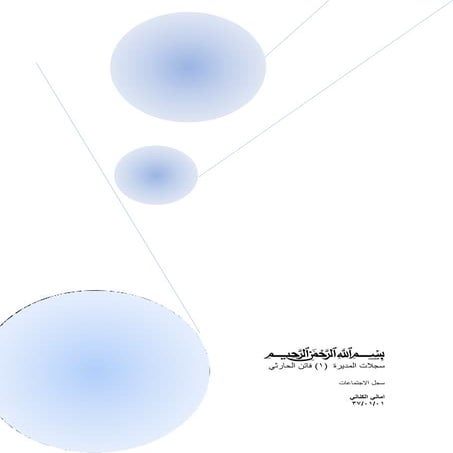 الاجتماعات