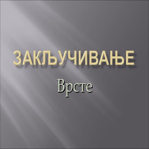 закључивање   врсте