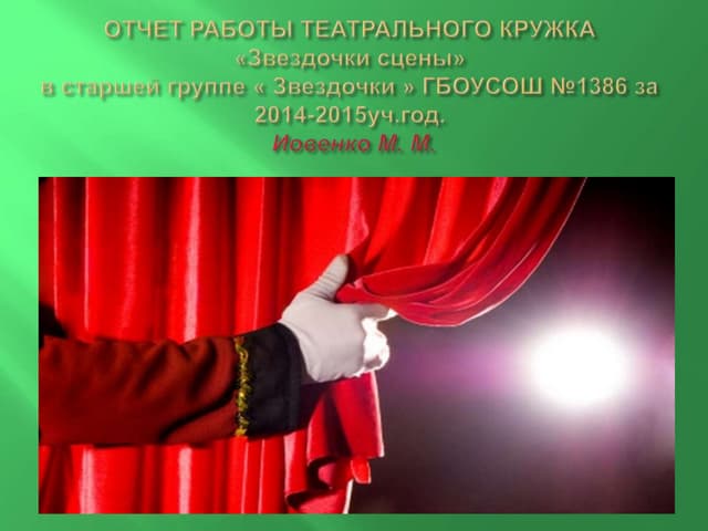Отчет работы кружка по театральной деятельности