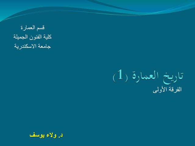 محاضرات تاريخ العمارة 