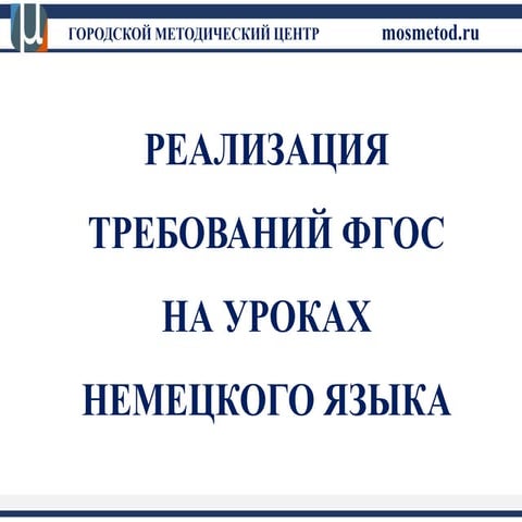 Реализация ФГОС, немецкий язык