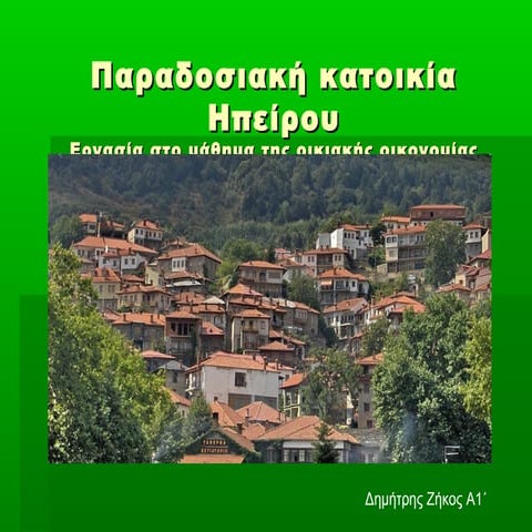 παραδοσιακή κατοικία ηπείρου