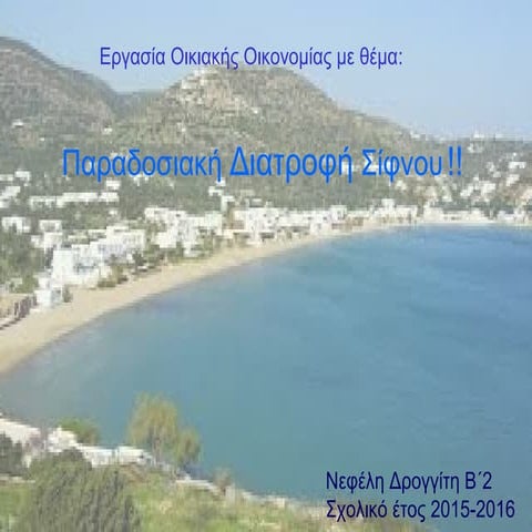 Παραδοσιακή διατροφή στη Σίφνο