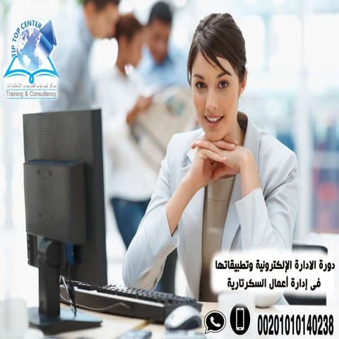 الادارة الالكترونية وتطبيقاتها فى ادارة اعمال السكرتارية وادارة المكاتب