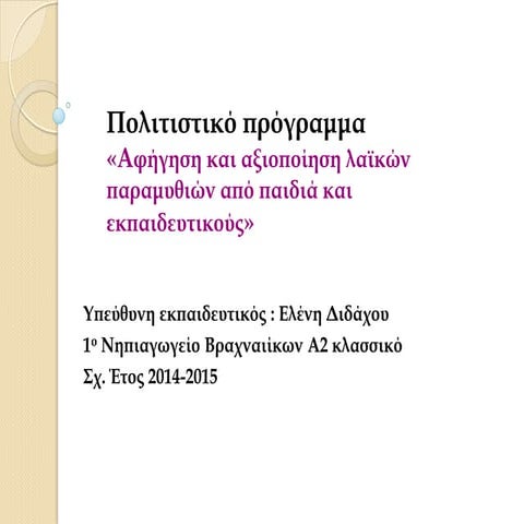 «Αφήγηση και αξιοποίηση λαϊκών παραμυθιών από παιδιά και εκπαιδευτικούς»