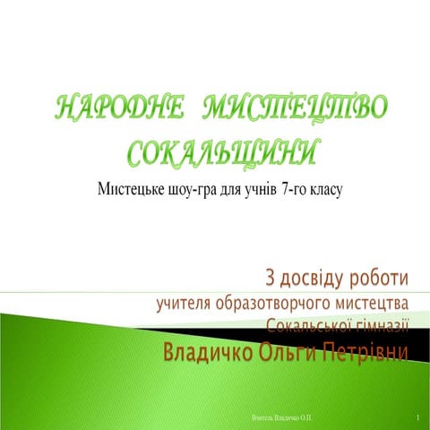 сокальщина гра