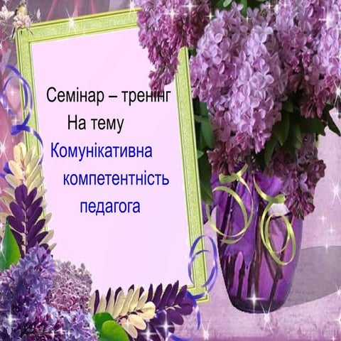 комунікативна компетентність