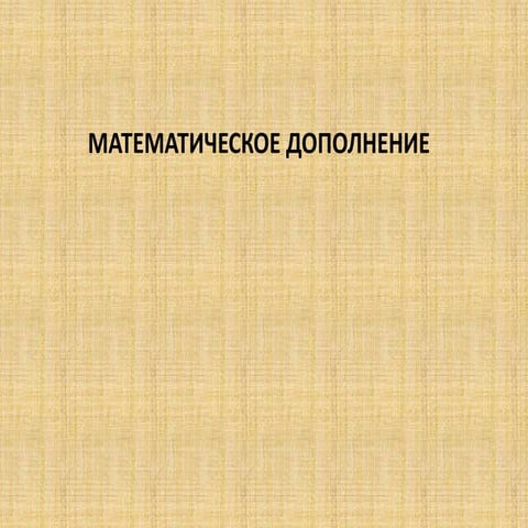 Математическое дополнение