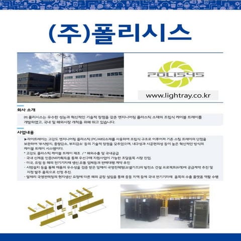 [경북] 폴리시스 기업 홍보문서