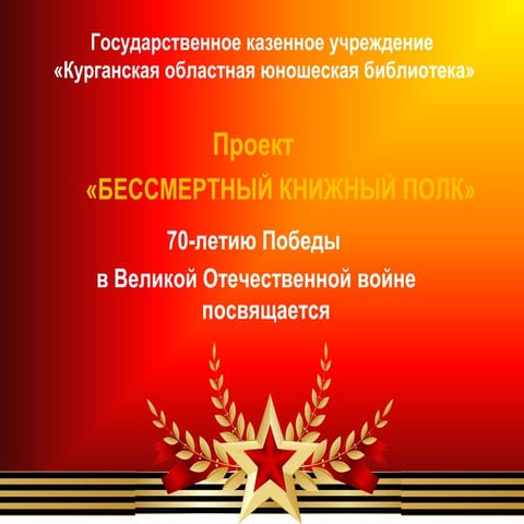 Проект «БЕССМЕРТНЫЙ КНИЖНЫЙ ПОЛК» к 70-летию Победы  в Великой Отечественной ...