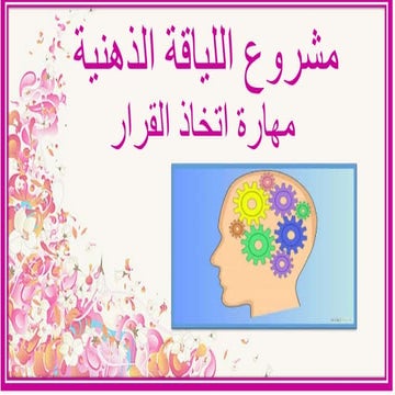 اسماء الطالبات الفائزات في المستوى 2&3 لمهارة اتخاذ القرار 