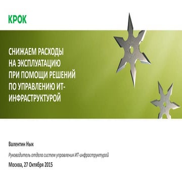 «Снижаем расходы на эксплуатацию» при помощи решений по управлению ИТ-инфраст...