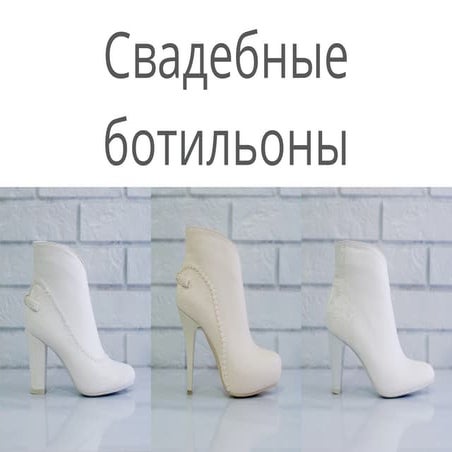 Cвадебные ботильоны купить в Санкт- Петербурге