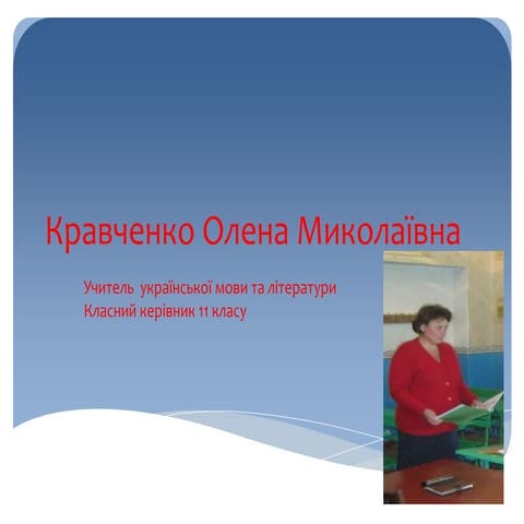 кравченко олена миколаївна портфоліо класного керівника